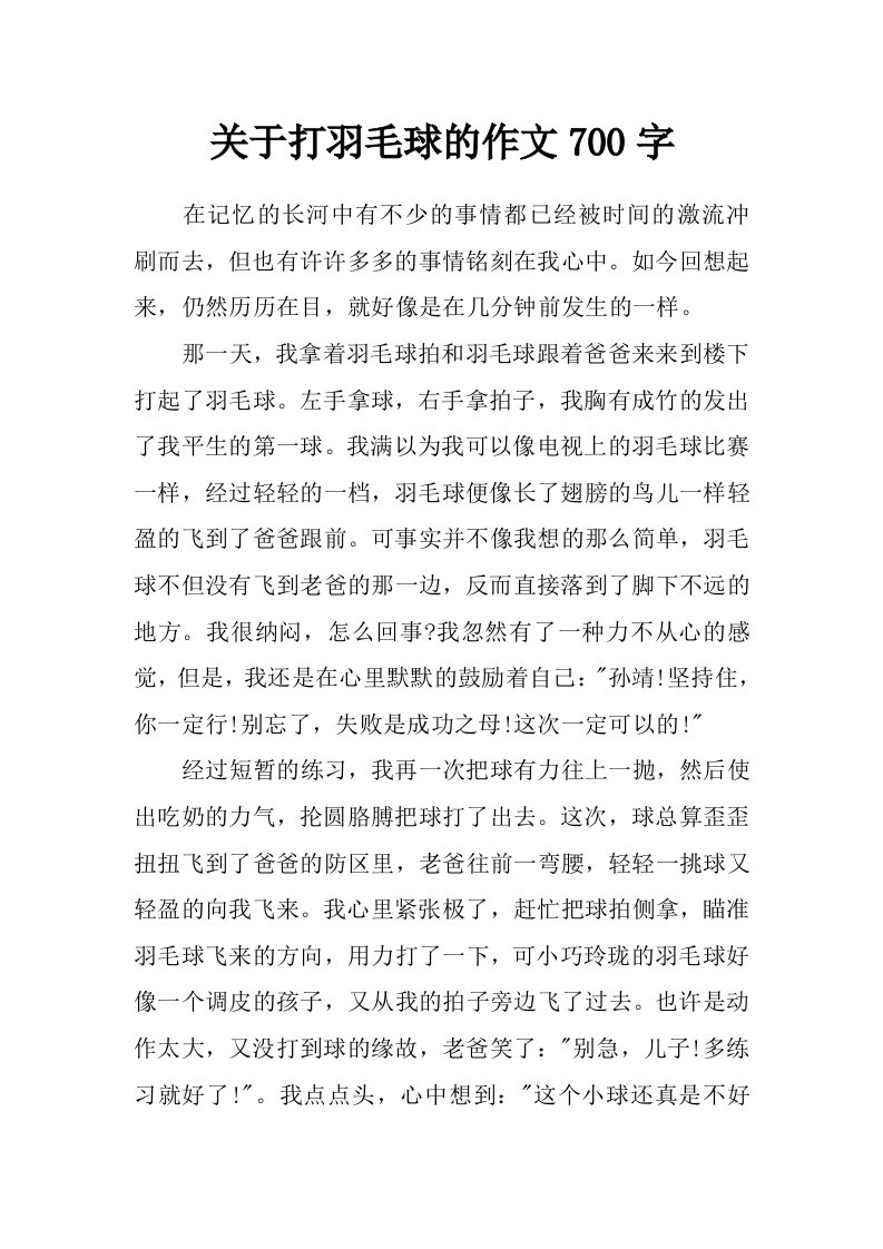 关于打羽毛球的作文700字