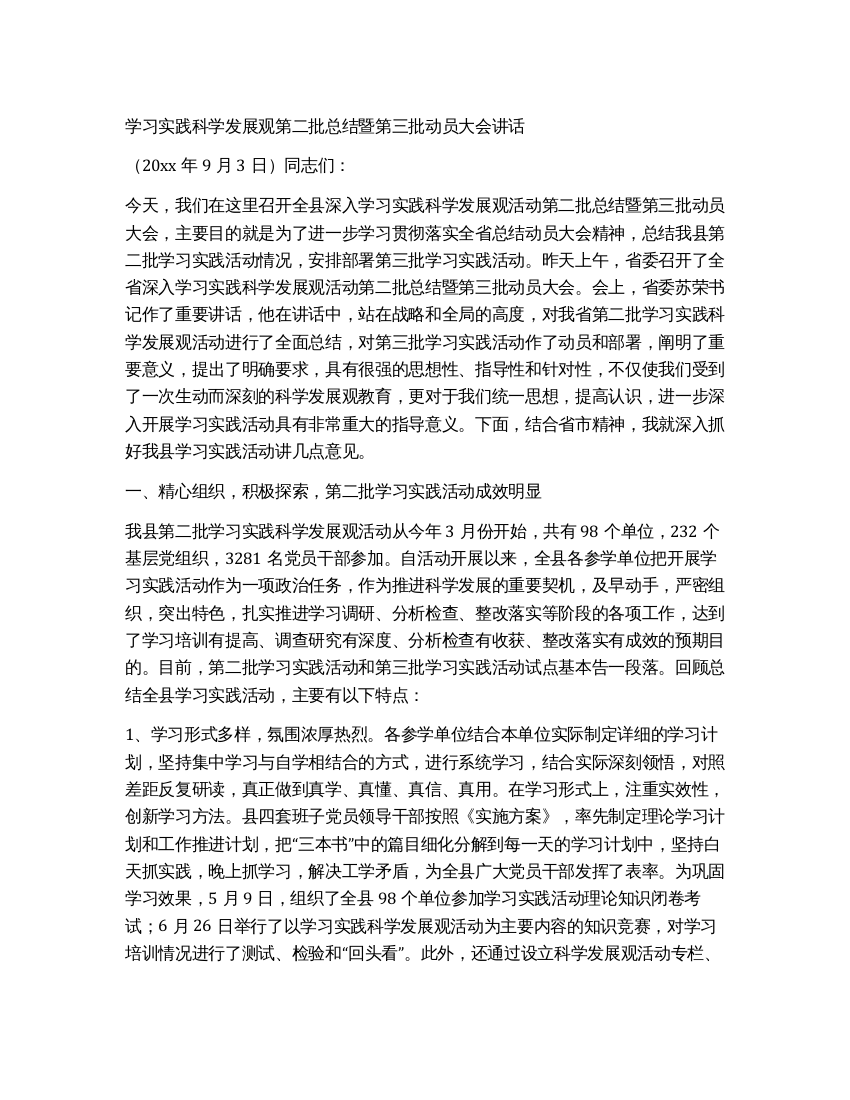 学习实践科学发展观第二批总结暨第三批动员大会讲话