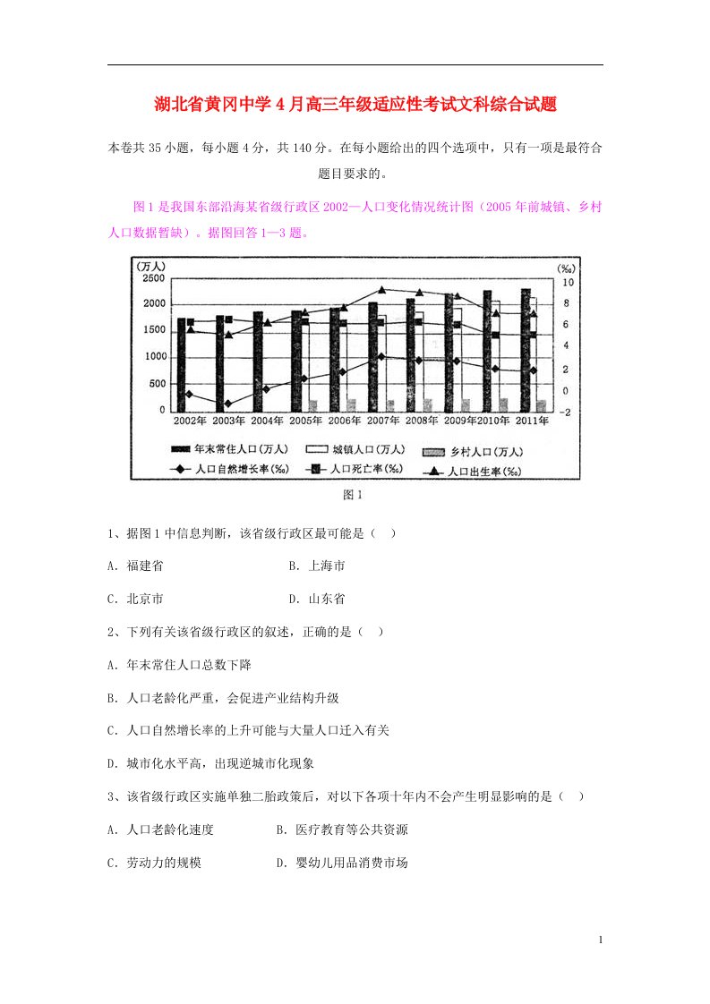 湖北省黄冈市黄冈中学高三文综4月适应性考试试题