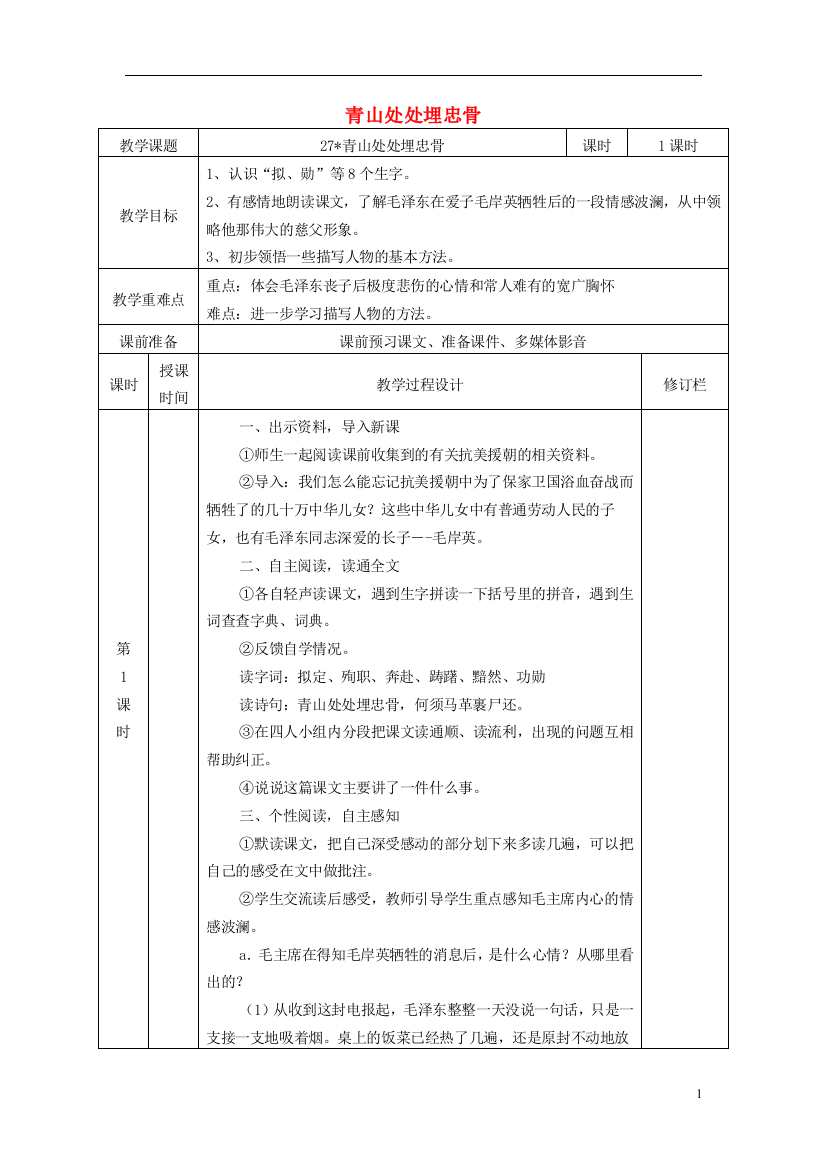 五年级语文上册青山处处埋忠骨5教案人教新课标版