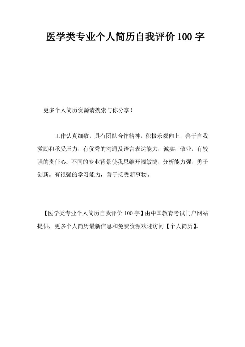 医学类专业个人简历自我评价100字