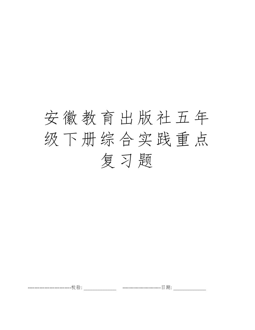 安徽教育出版社五年级下册综合实践重点复习题