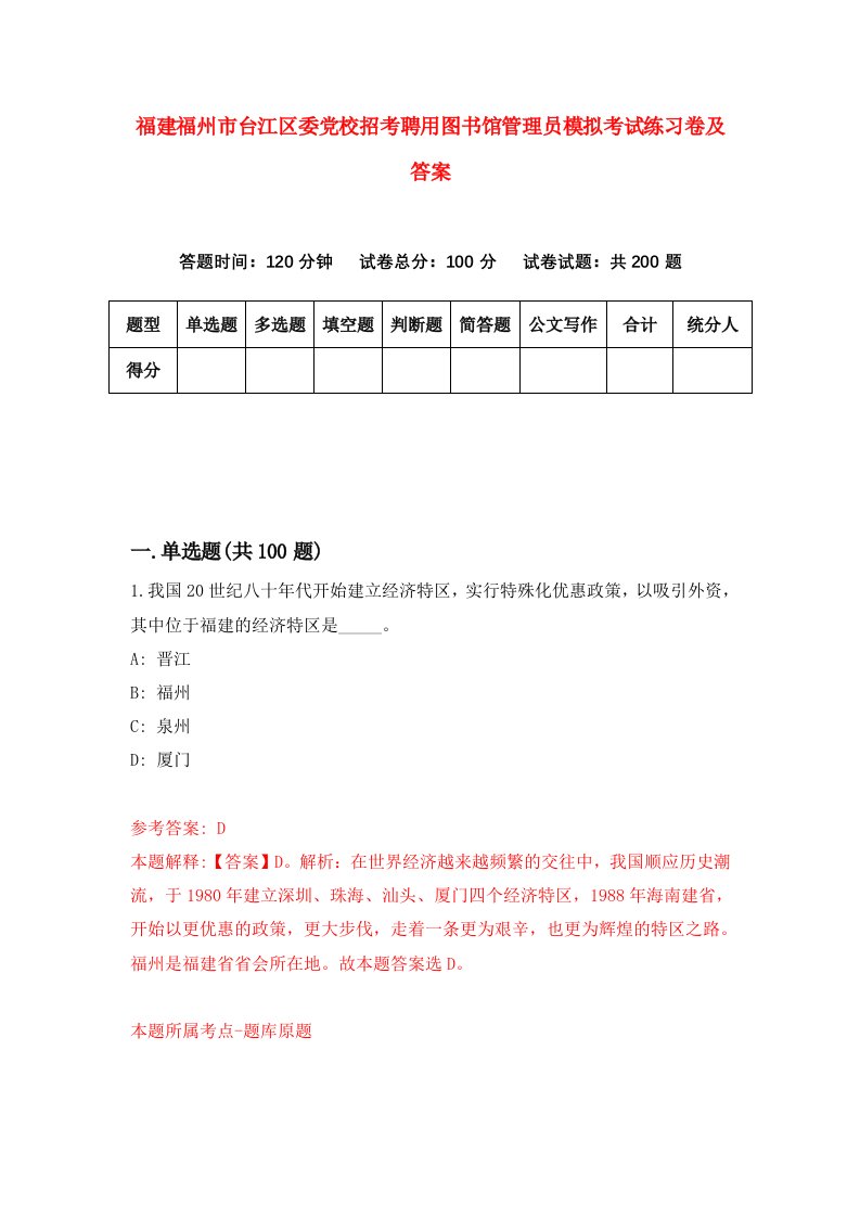 福建福州市台江区委党校招考聘用图书馆管理员模拟考试练习卷及答案8