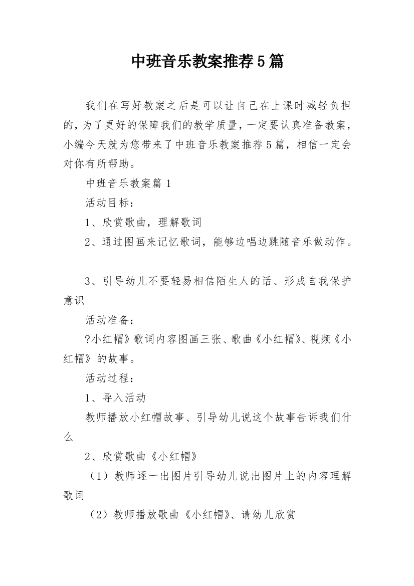 中班音乐教案推荐5篇