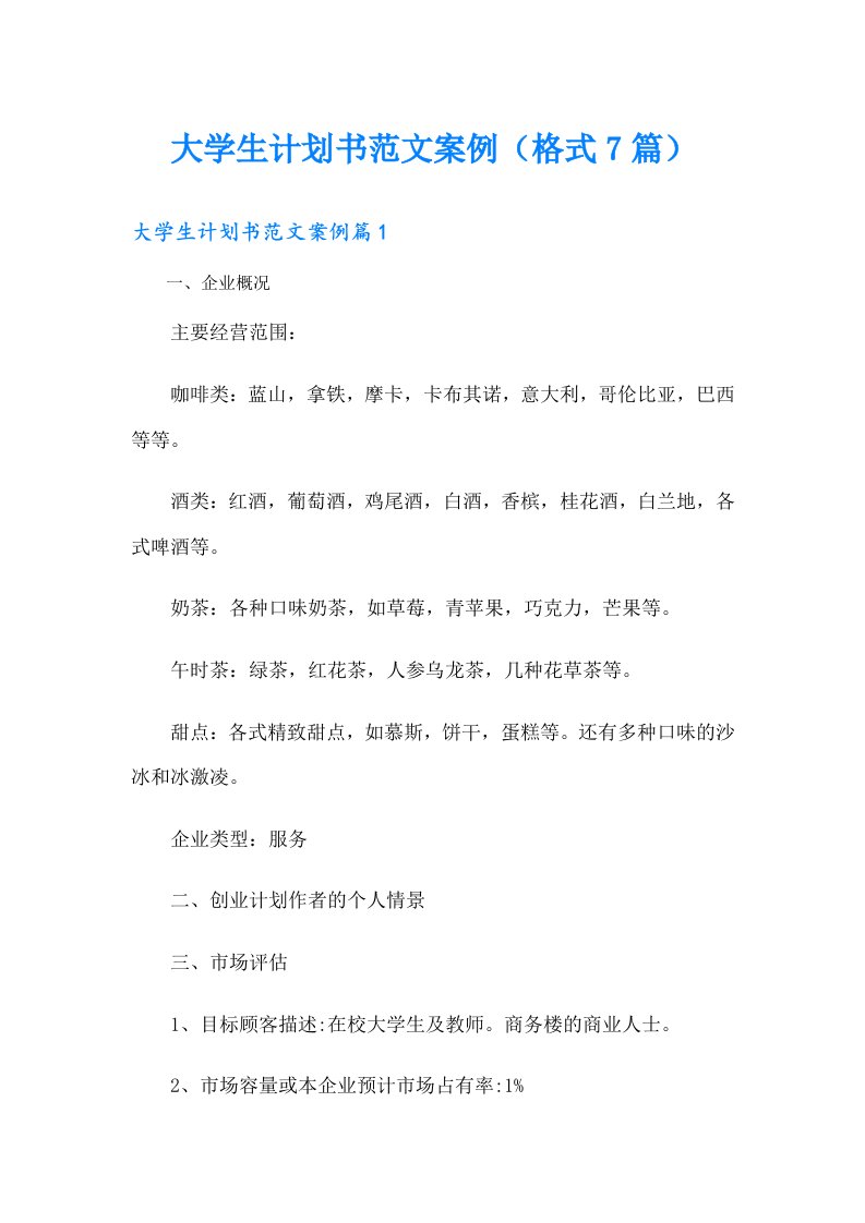 大学生计划书范文案例（格式7篇）