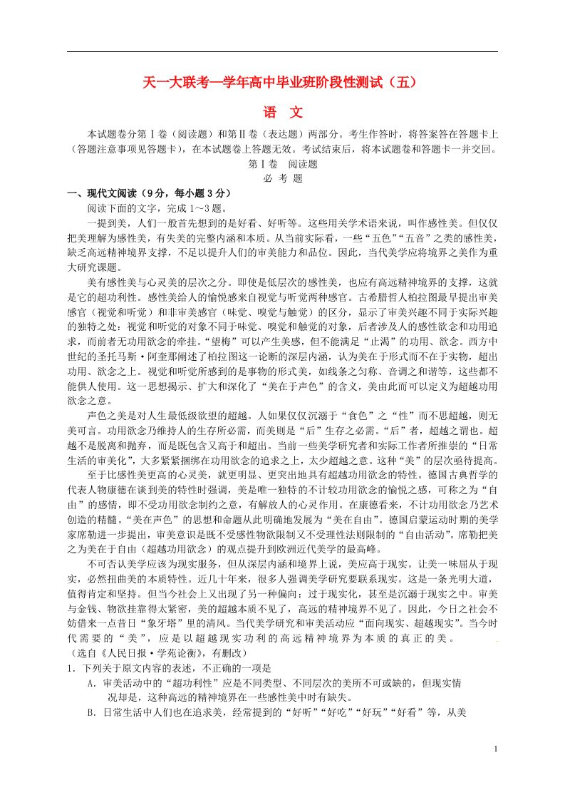 河南省天一大联考高三语文阶段性测试试题B卷（五）