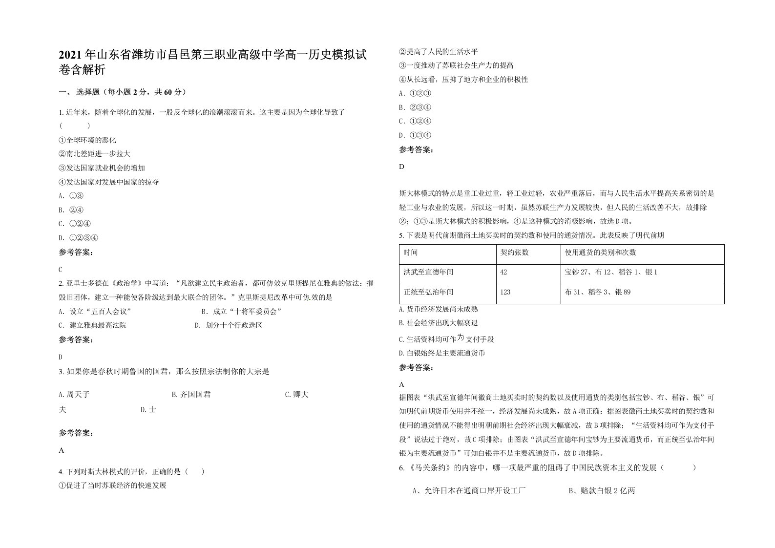 2021年山东省潍坊市昌邑第三职业高级中学高一历史模拟试卷含解析