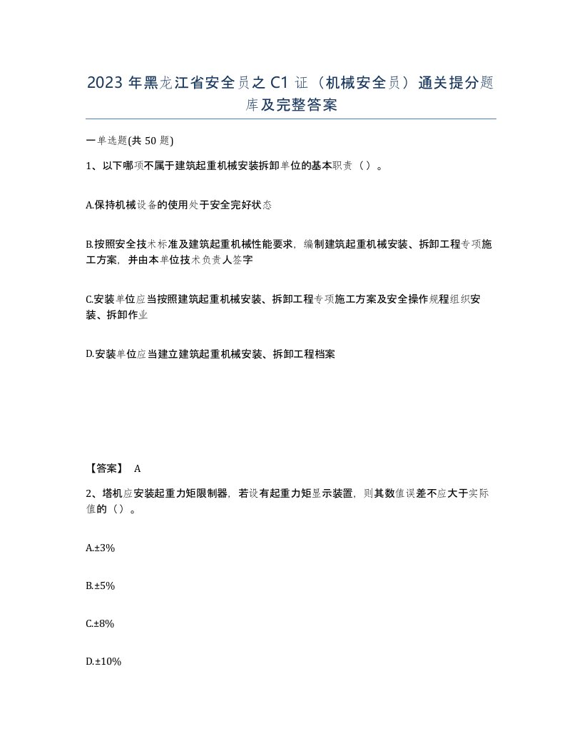 2023年黑龙江省安全员之C1证机械安全员通关提分题库及完整答案