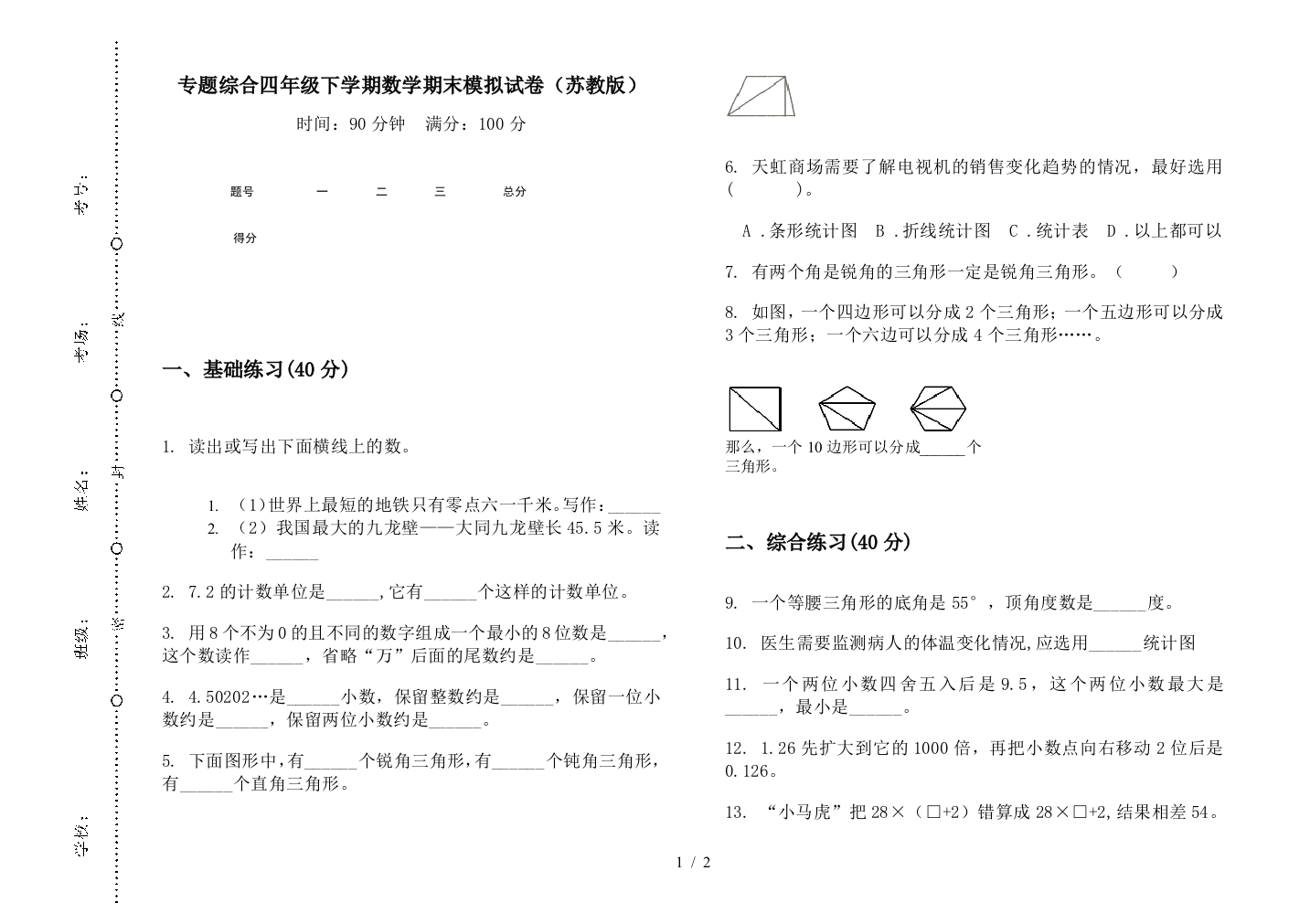 专题综合四年级下学期数学期末模拟试卷(苏教版)