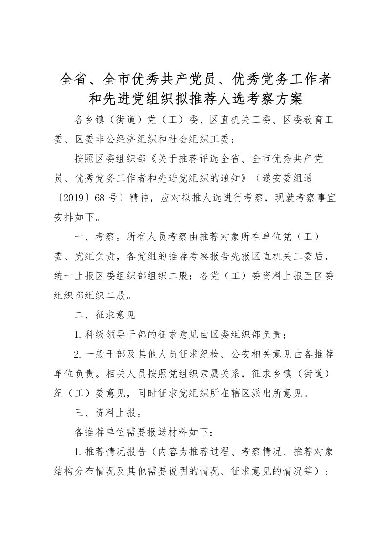 2022年全省全市优秀共产党员优秀党务工作者和先进党组织拟推荐人选考察方案