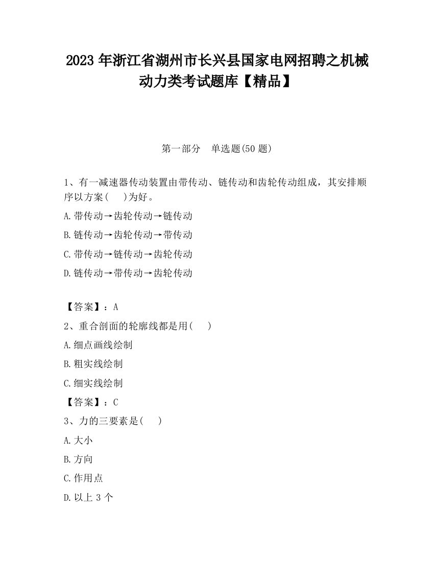 2023年浙江省湖州市长兴县国家电网招聘之机械动力类考试题库【精品】