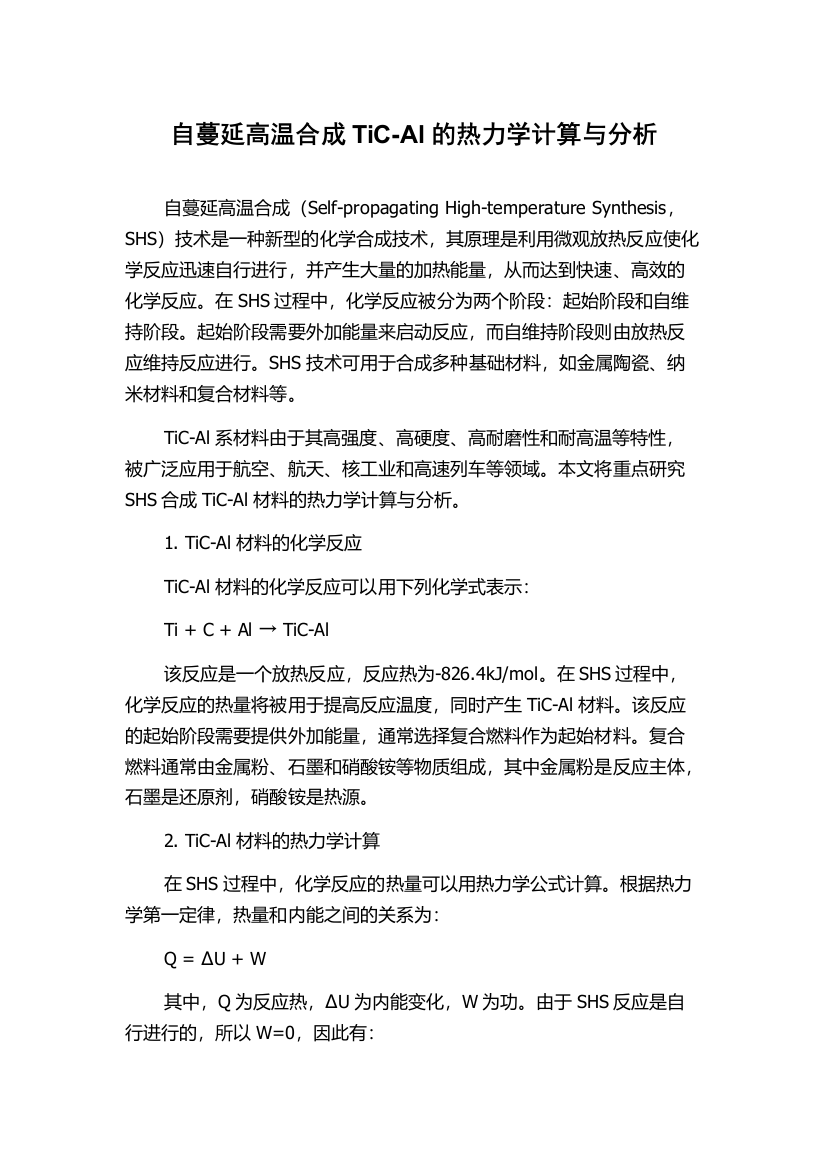 自蔓延高温合成TiC-Al的热力学计算与分析