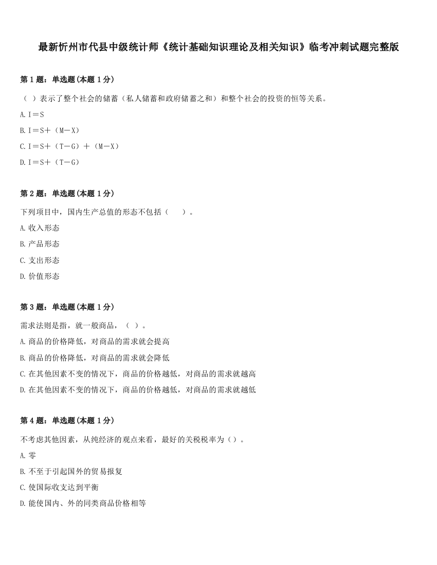 最新忻州市代县中级统计师《统计基础知识理论及相关知识》临考冲刺试题完整版