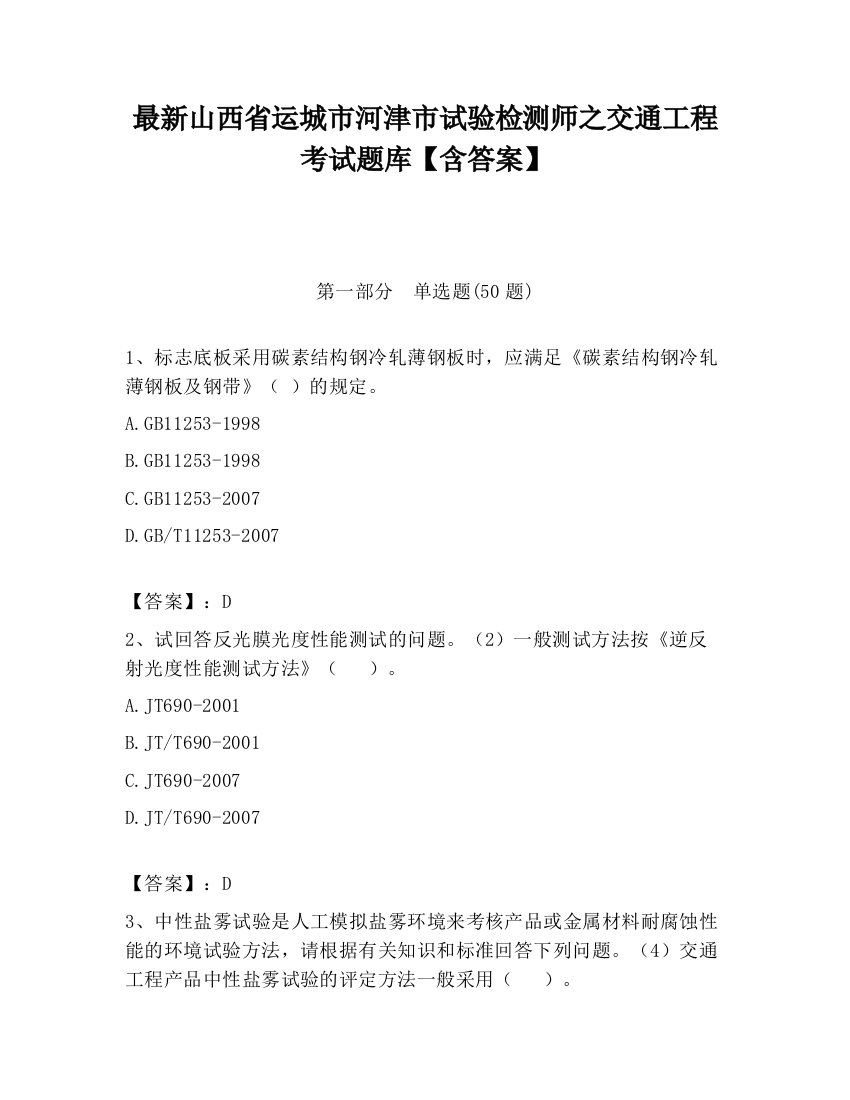 最新山西省运城市河津市试验检测师之交通工程考试题库【含答案】