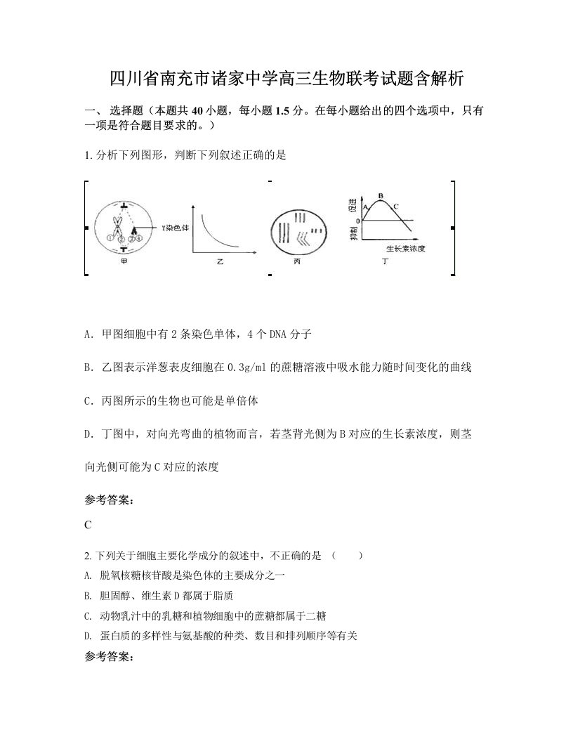 四川省南充市诸家中学高三生物联考试题含解析