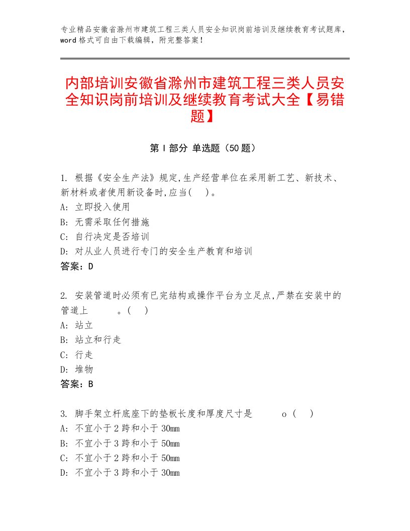 内部培训安徽省滁州市建筑工程三类人员安全知识岗前培训及继续教育考试大全【易错题】