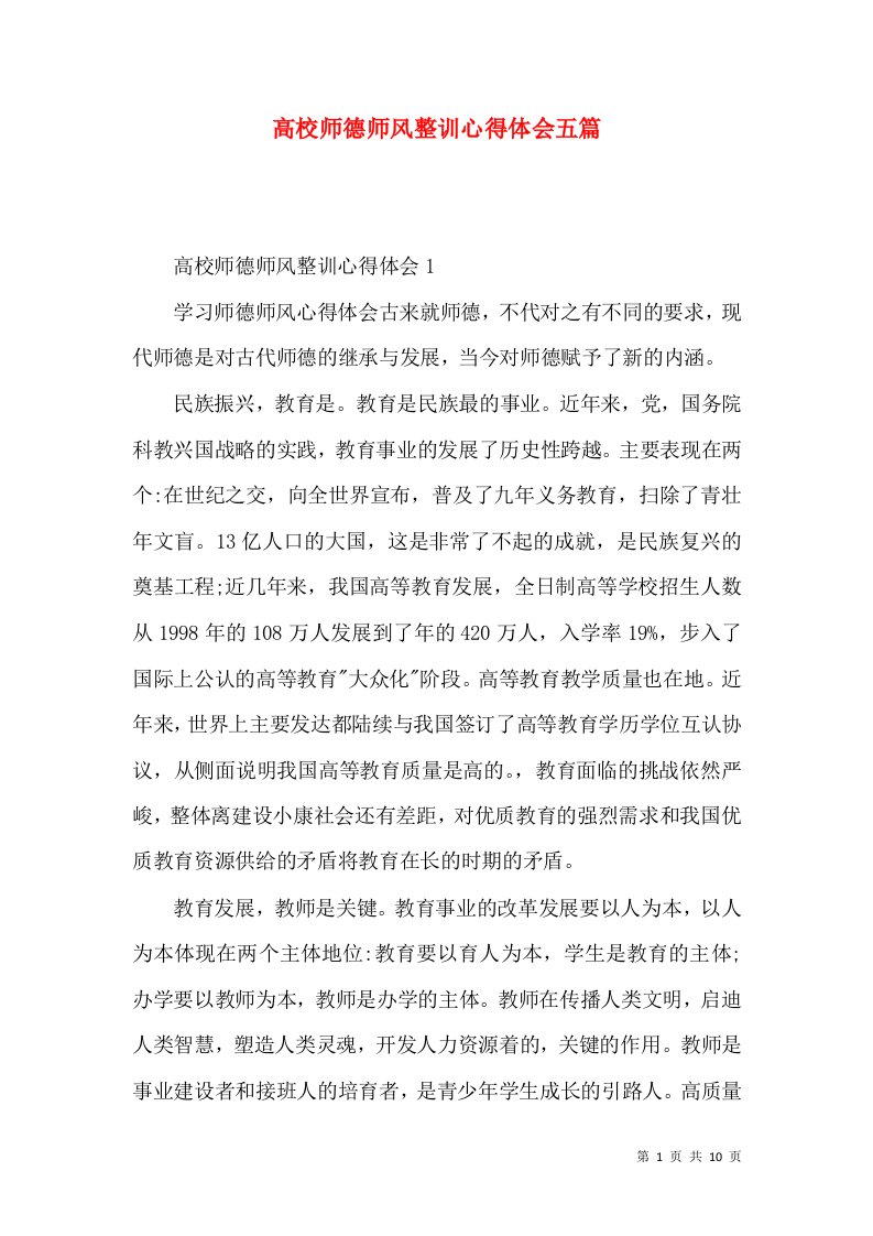 高校师德师风整训心得体会五篇