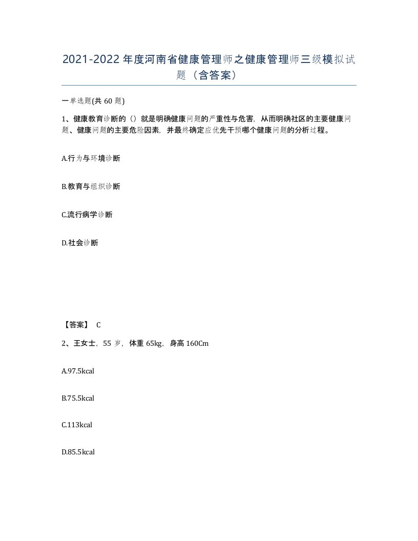 2021-2022年度河南省健康管理师之健康管理师三级模拟试题含答案