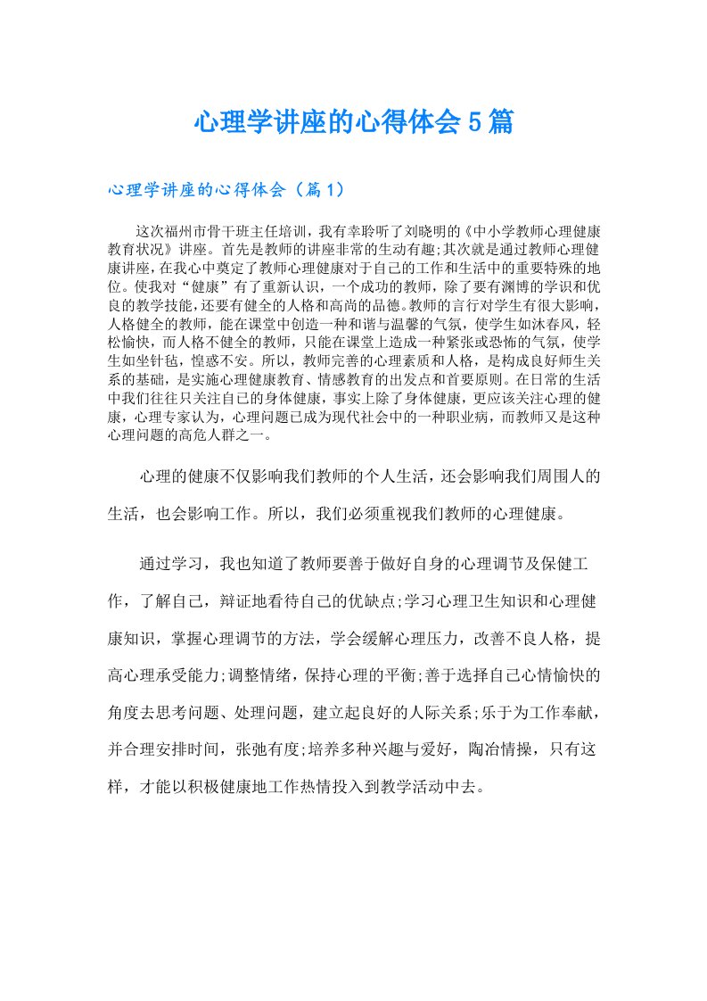 心理学讲座的心得体会5篇