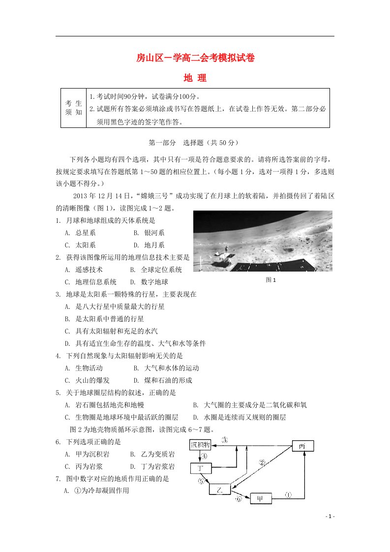 北京市房山区高二地理季会考考前练习试题新人教版