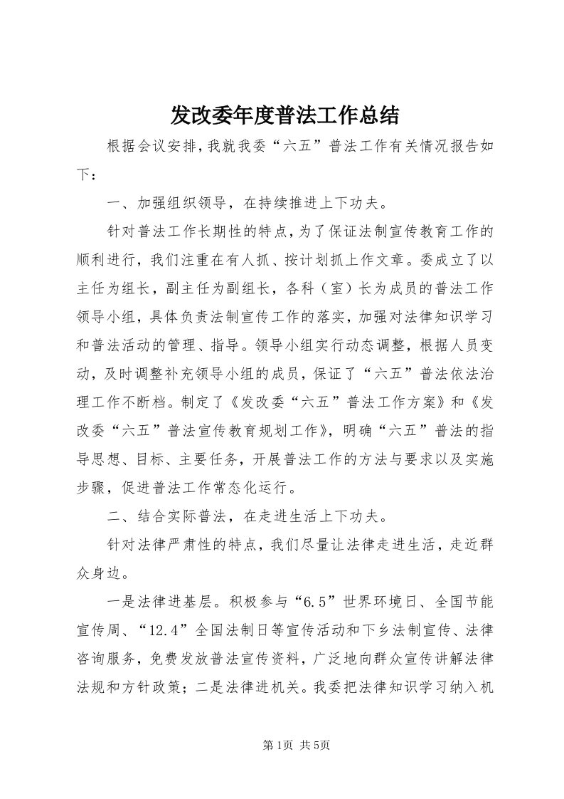 发改委年度普法工作总结