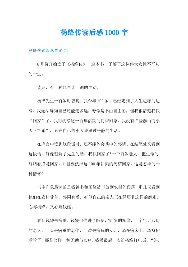 杨绛传读后感1000字