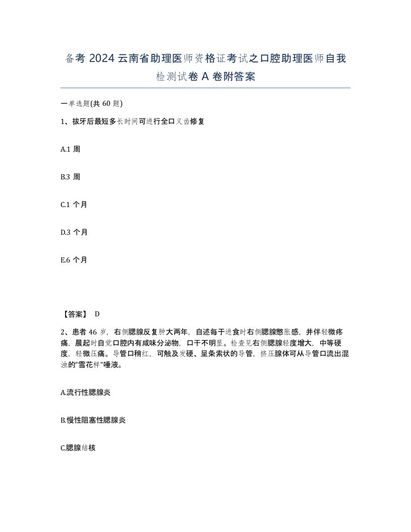 备考2024云南省助理医师资格证考试之口腔助理医师自我检测试卷A卷附答案