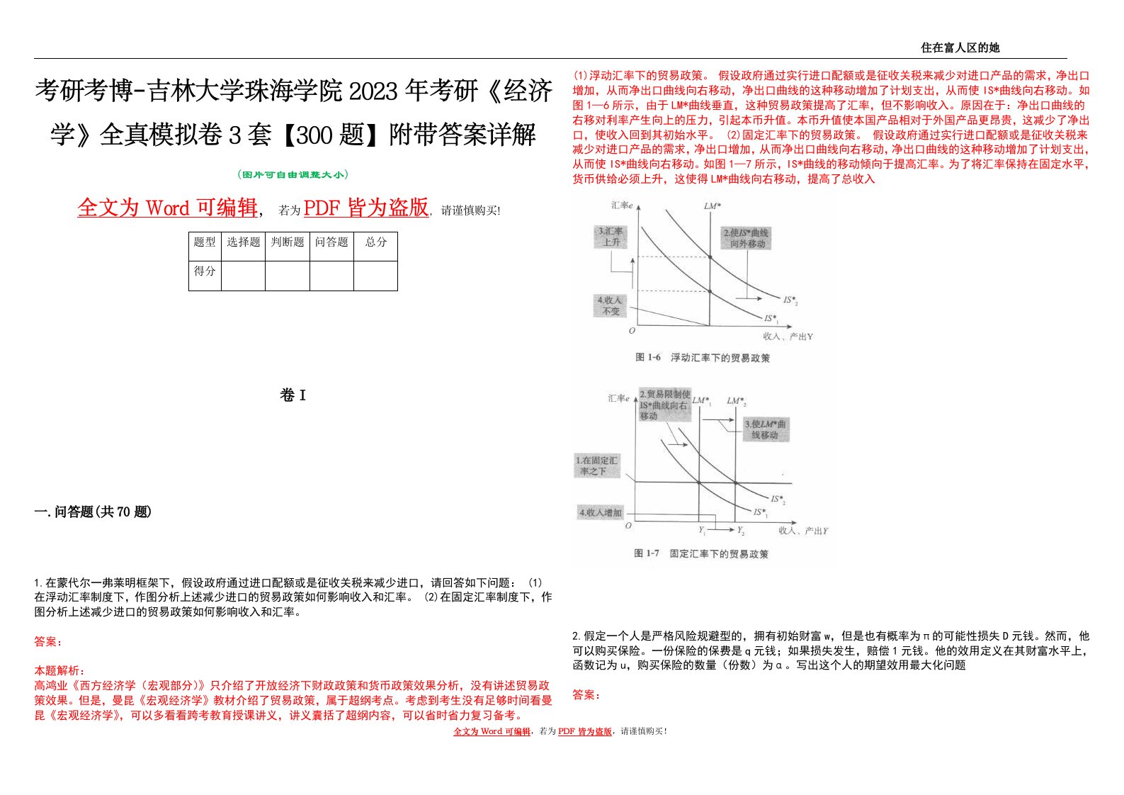 考研考博-吉林大学珠海学院2023年考研《经济学》全真模拟卷3套【300题】附带答案详解V1.3