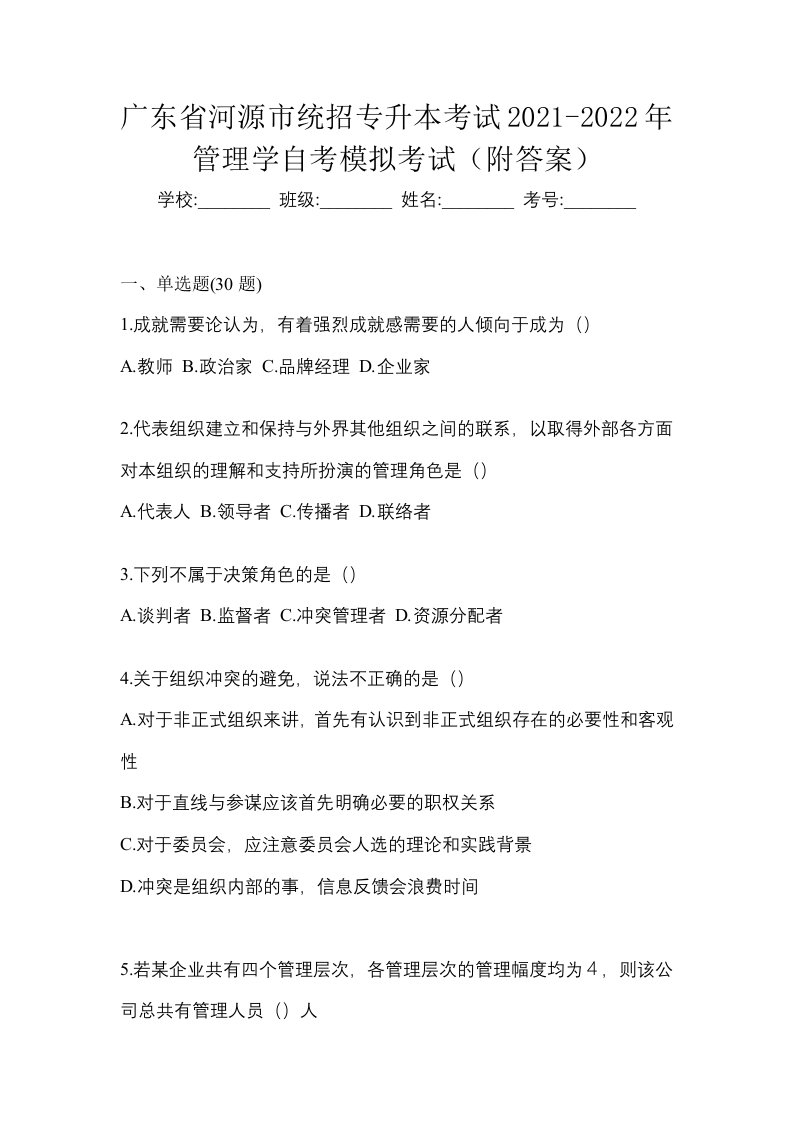 广东省河源市统招专升本考试2021-2022年管理学自考模拟考试附答案