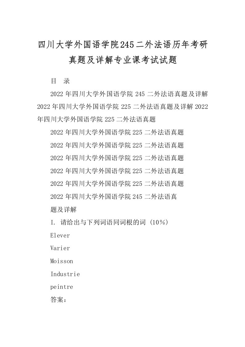 四川大学外国语学院245二外法语历年考研真题及详解专业课考试试题