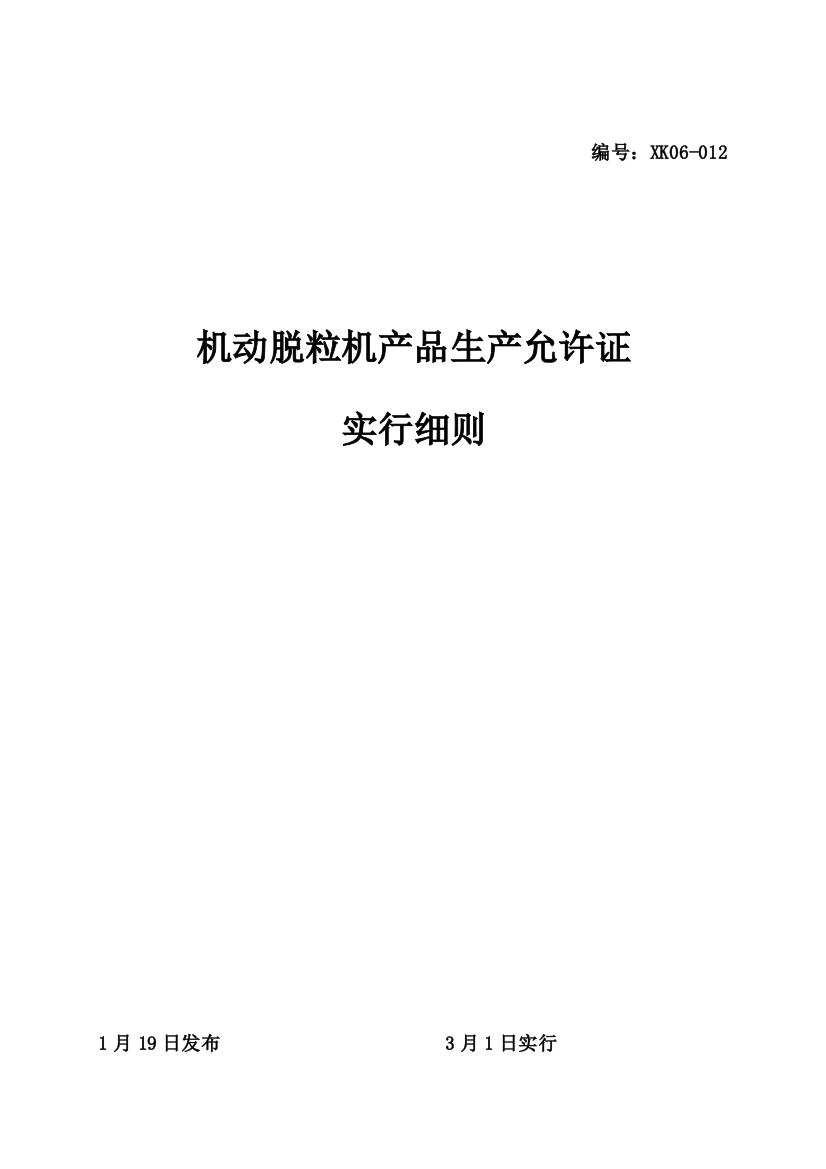 机动脱粒机产品生产许可证实施细则样本