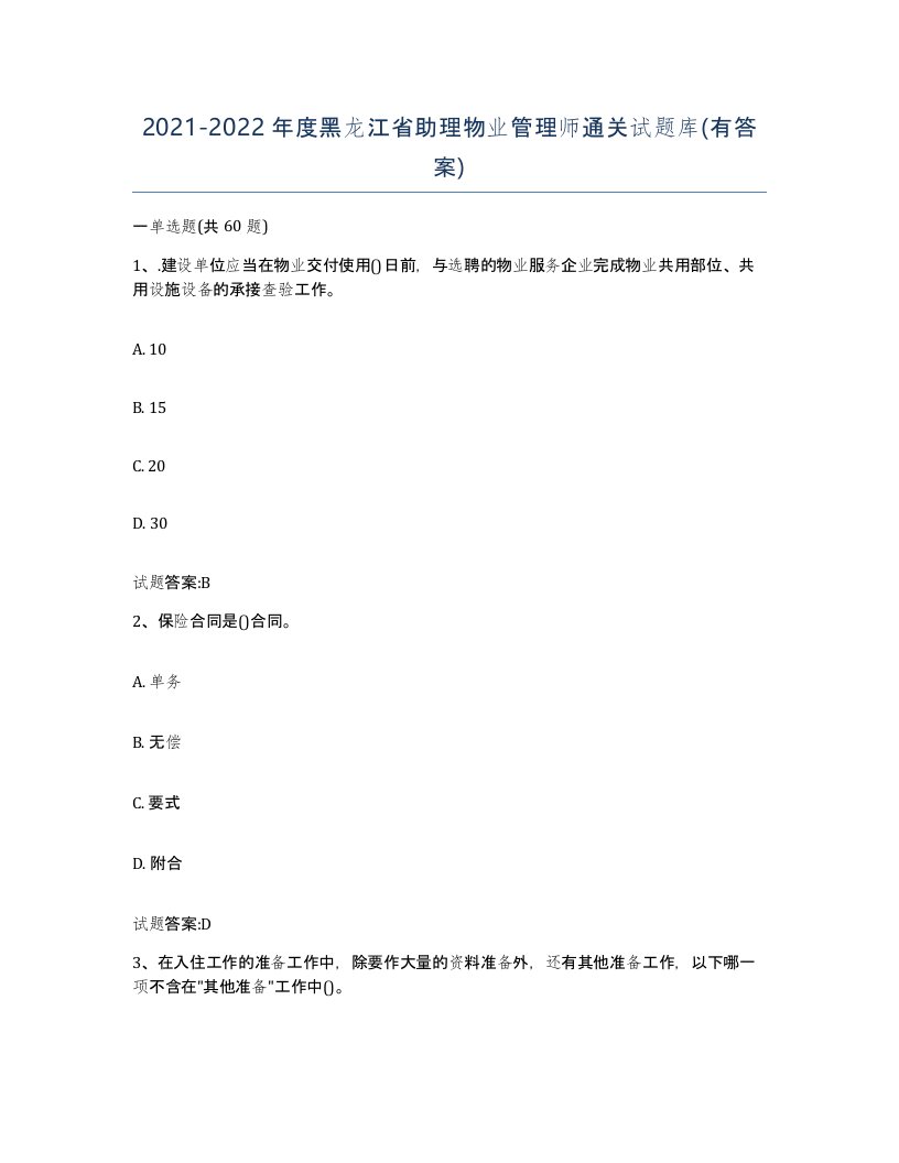 2021-2022年度黑龙江省助理物业管理师通关试题库有答案