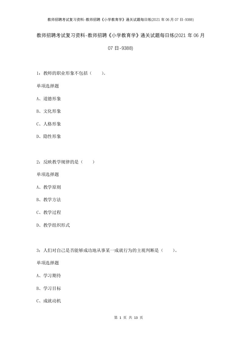 教师招聘考试复习资料-教师招聘小学教育学通关试题每日练2021年06月07日-9388