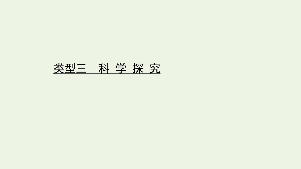 江苏专版高考生物二轮复习核心素养抢分练类型三科学探究课件