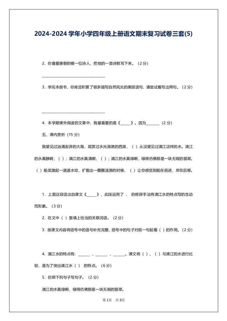 2024-2024学年小学四年级上册语文期末复习试卷三套(5)