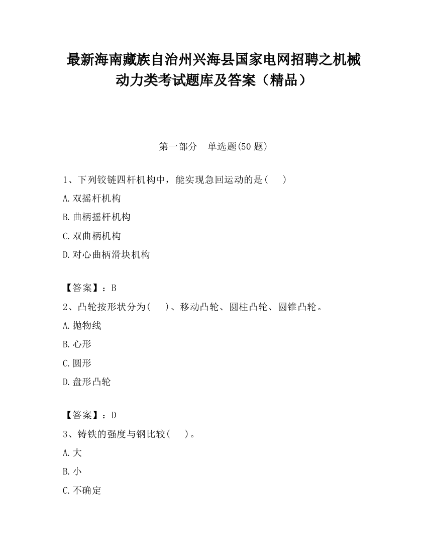 最新海南藏族自治州兴海县国家电网招聘之机械动力类考试题库及答案（精品）