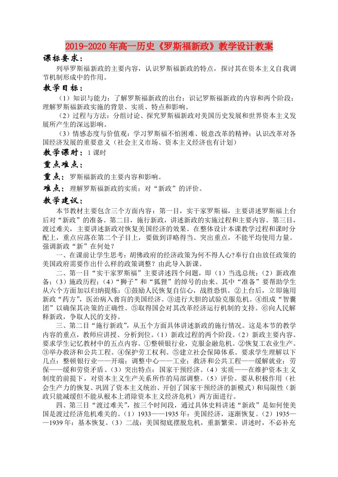 2019-2020年高一历史《罗斯福新政》教学设计教案