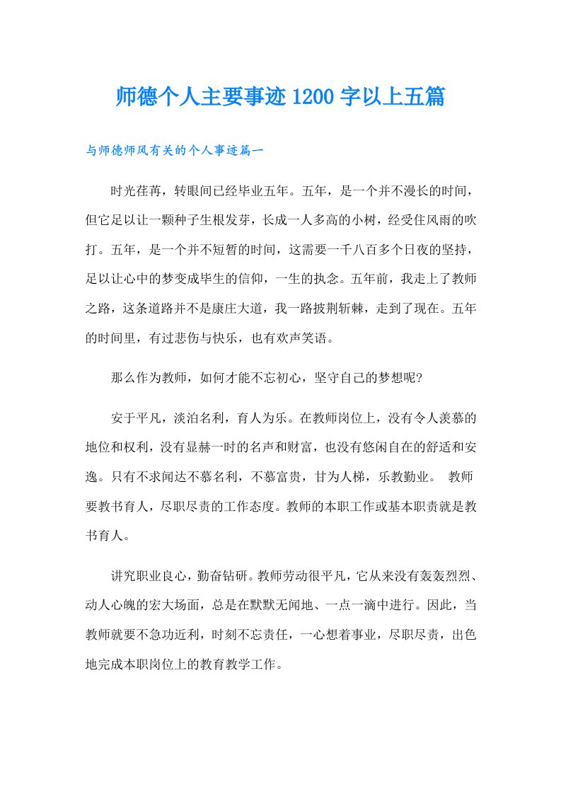 师德个人主要事迹1200字以上五篇