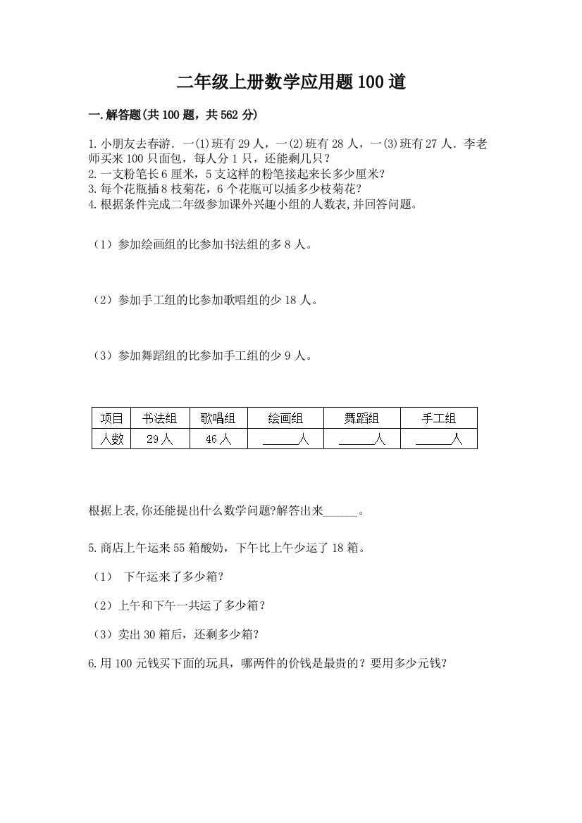 二年级上册数学应用题100道带答案解析