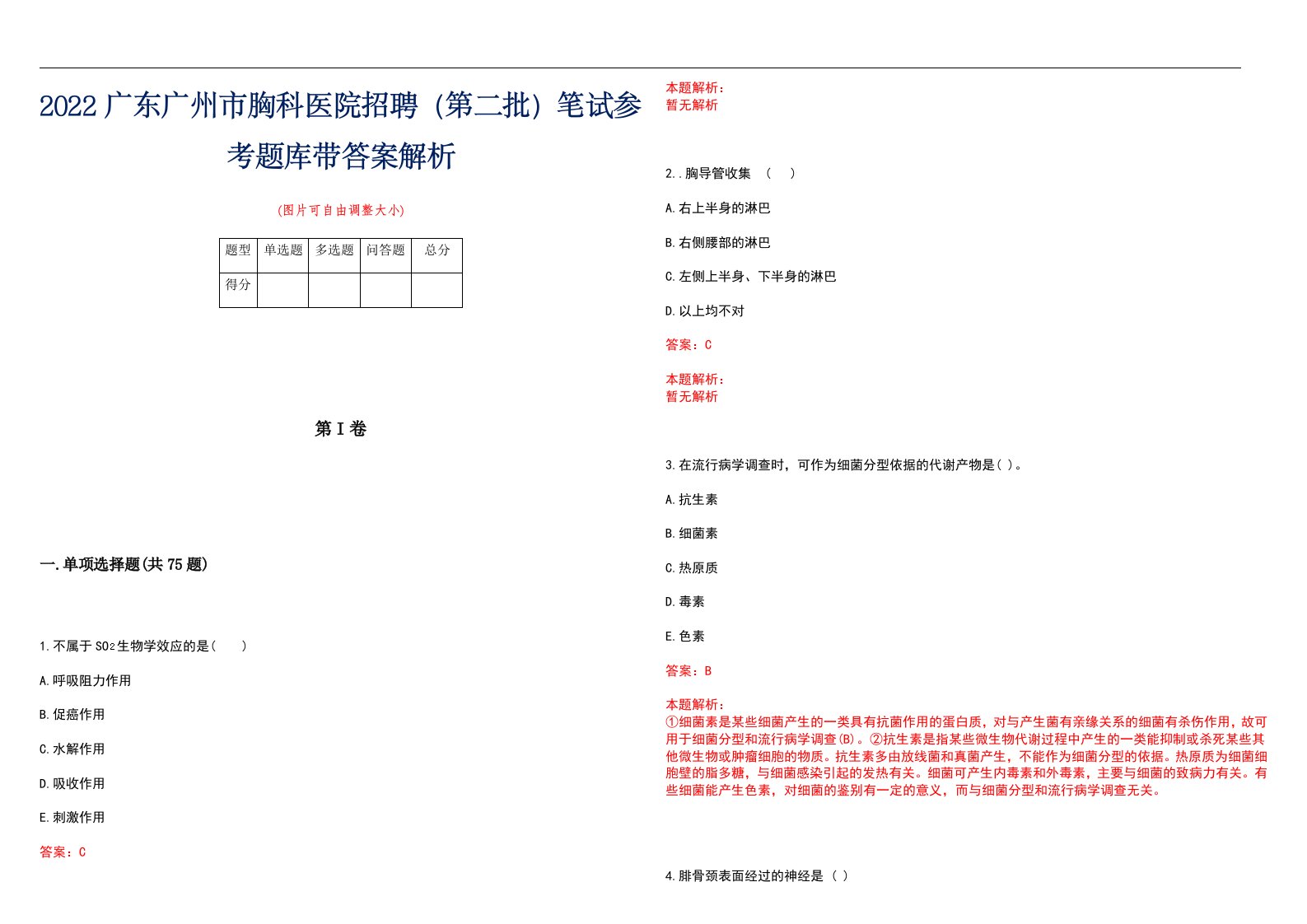 2022广东广州市胸科医院招聘（第二批）笔试参考题库带答案解析