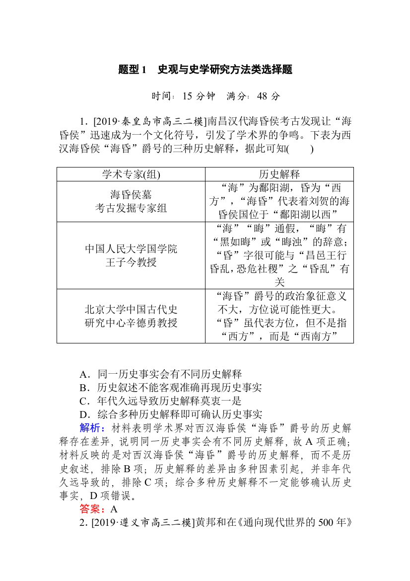 2020版高考历史大二轮专题复习新方略通用版题型专练：题型1　史观与史学研究方法类选择题