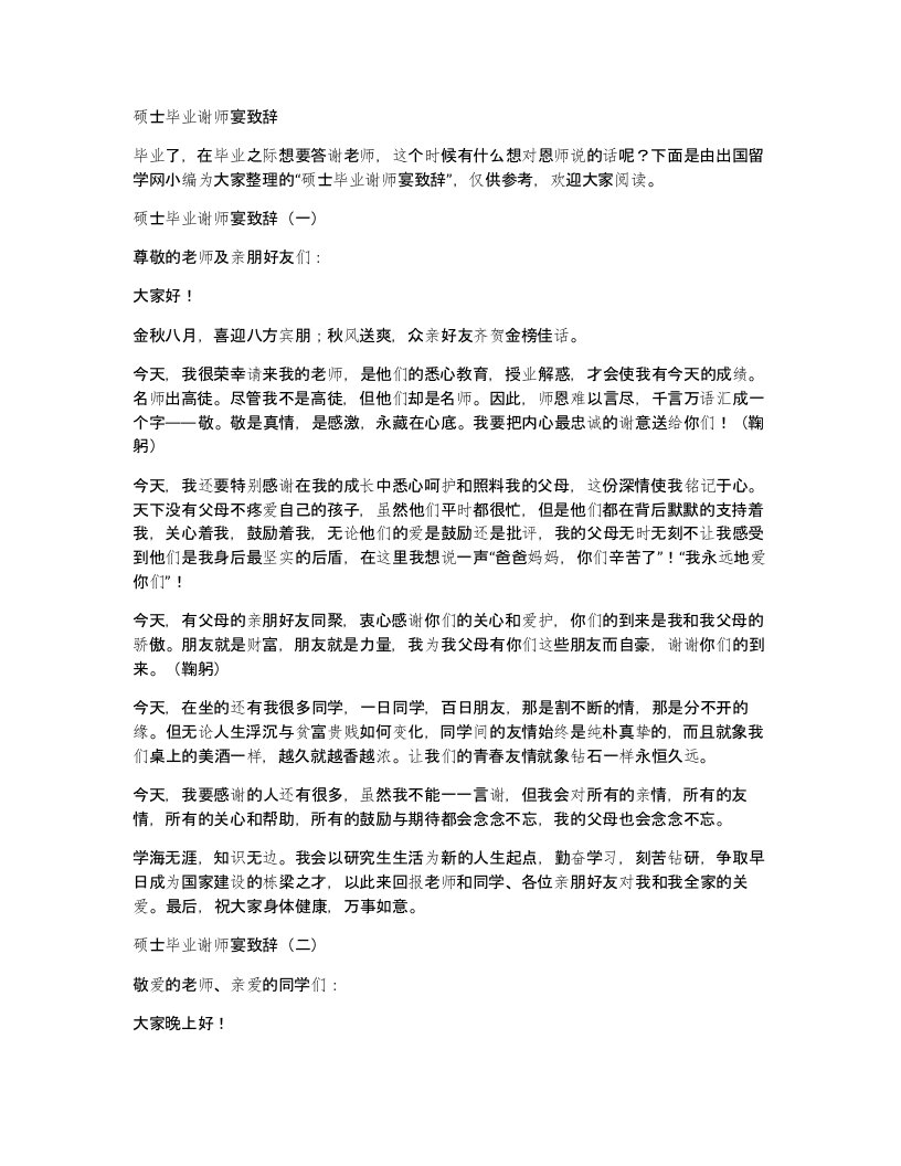 硕士毕业谢师宴致辞