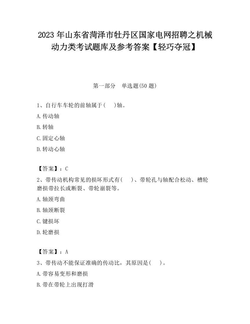 2023年山东省菏泽市牡丹区国家电网招聘之机械动力类考试题库及参考答案【轻巧夺冠】