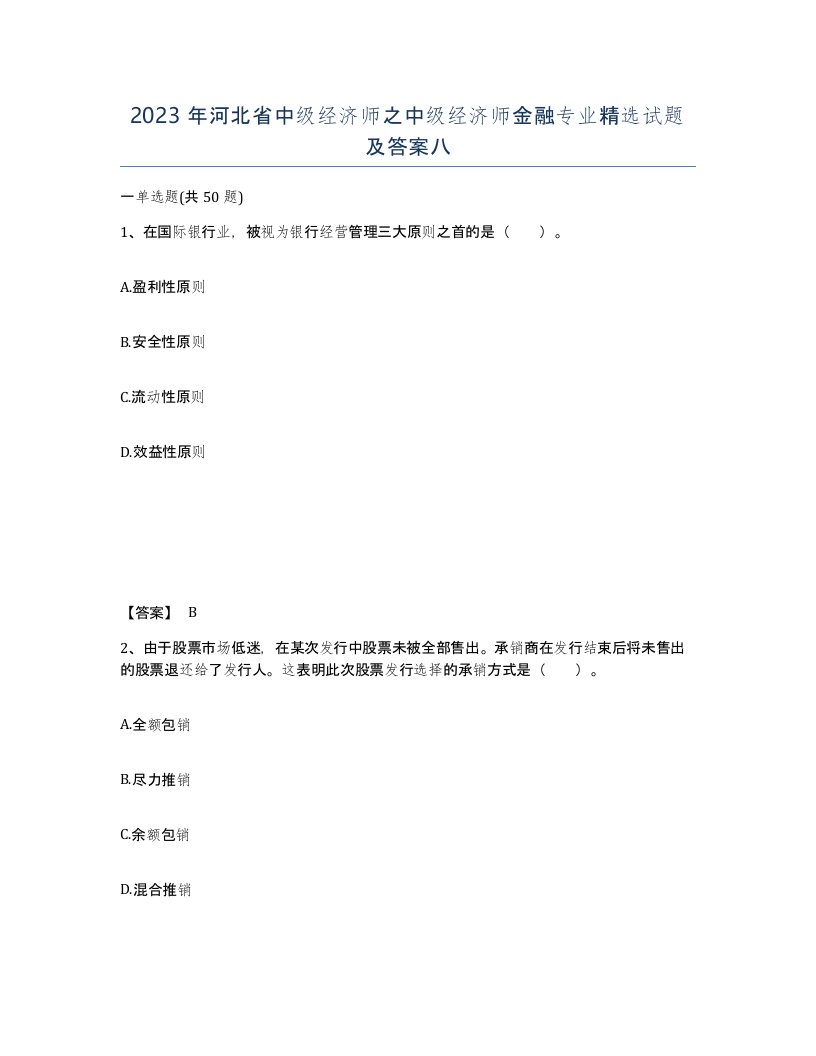 2023年河北省中级经济师之中级经济师金融专业试题及答案八