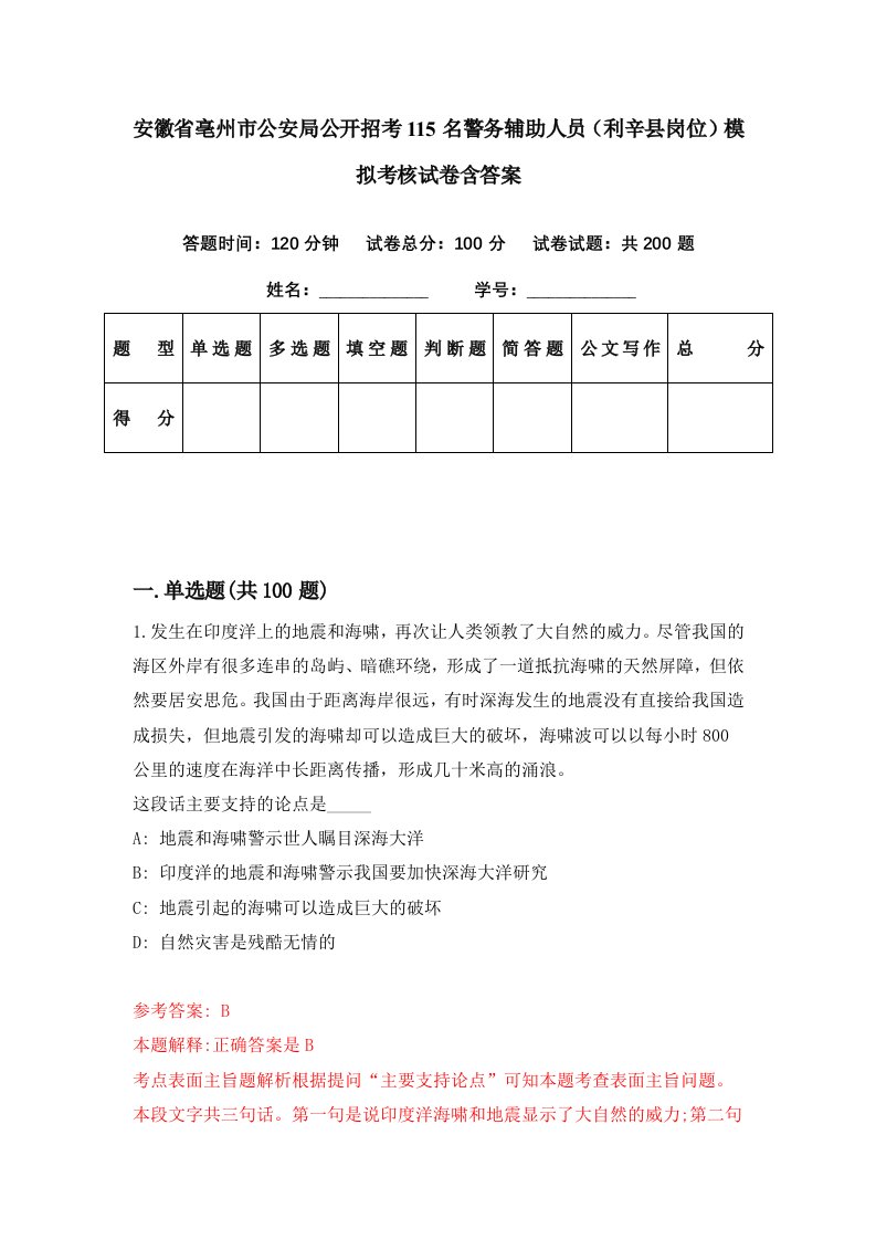 安徽省亳州市公安局公开招考115名警务辅助人员利辛县岗位模拟考核试卷含答案7