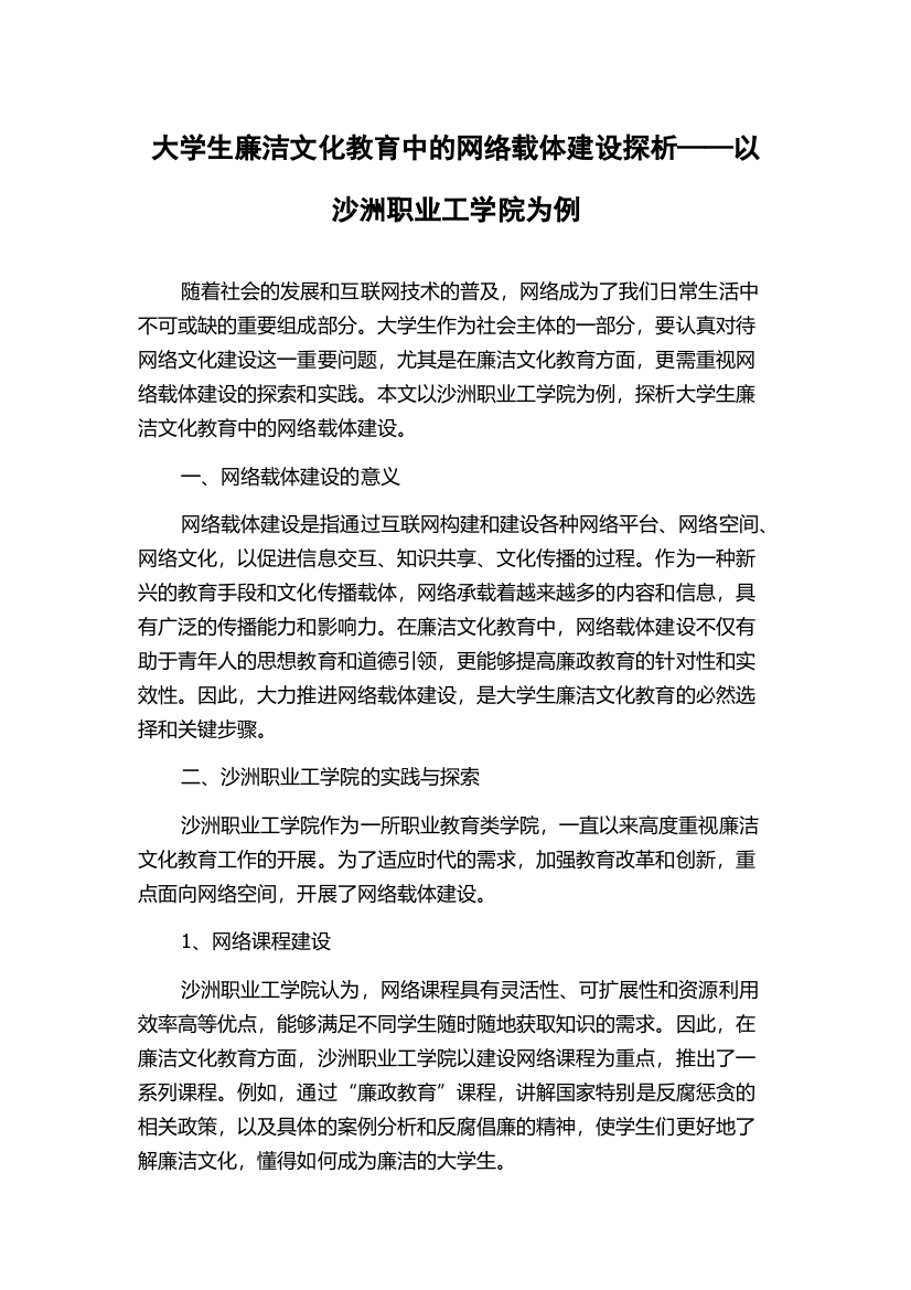 大学生廉洁文化教育中的网络载体建设探析——以沙洲职业工学院为例