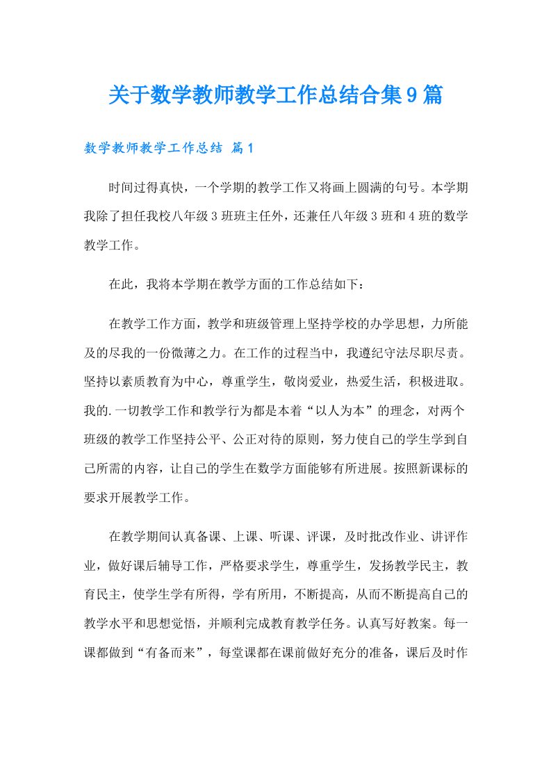 关于数学教师教学工作总结合集9篇