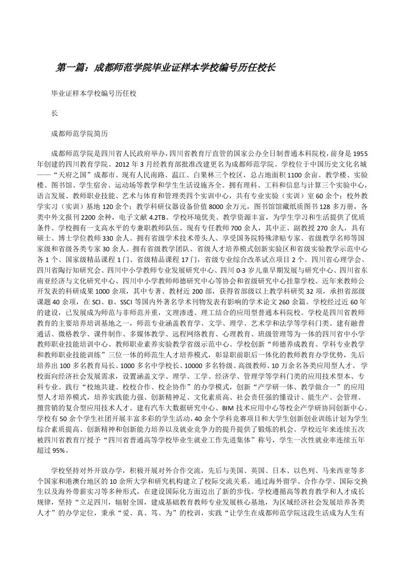 成都师范学院毕业证样本学校编号历任校长[修改版]