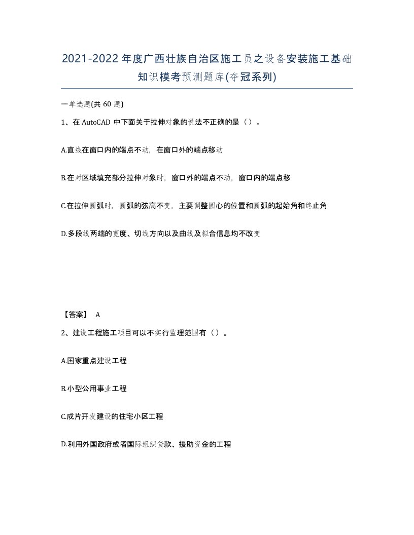 2021-2022年度广西壮族自治区施工员之设备安装施工基础知识模考预测题库夺冠系列