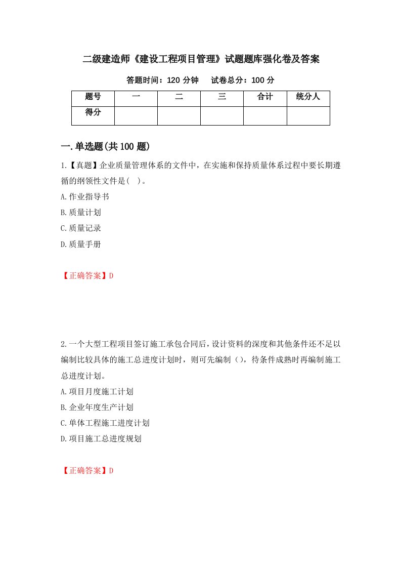 二级建造师建设工程项目管理试题题库强化卷及答案第62版